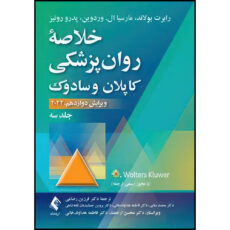 کتاب خلاصه روان پزشکی کاپلان و سادوک (جلد 3) 2022 اثر رابرت بولاند و مارسیا ال. وردوین و پدرو روئیز ترجمه جمعی از مترجمان انتشارات ارجمند