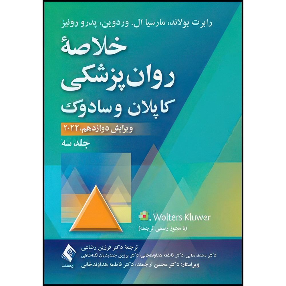 کتاب خلاصه روان پزشکی کاپلان و سادوک (جلد 3) 2022 اثر رابرت بولاند و مارسیا ال. وردوین و پدرو روئیز ترجمه جمعی از مترجمان انتشارات ارجمند