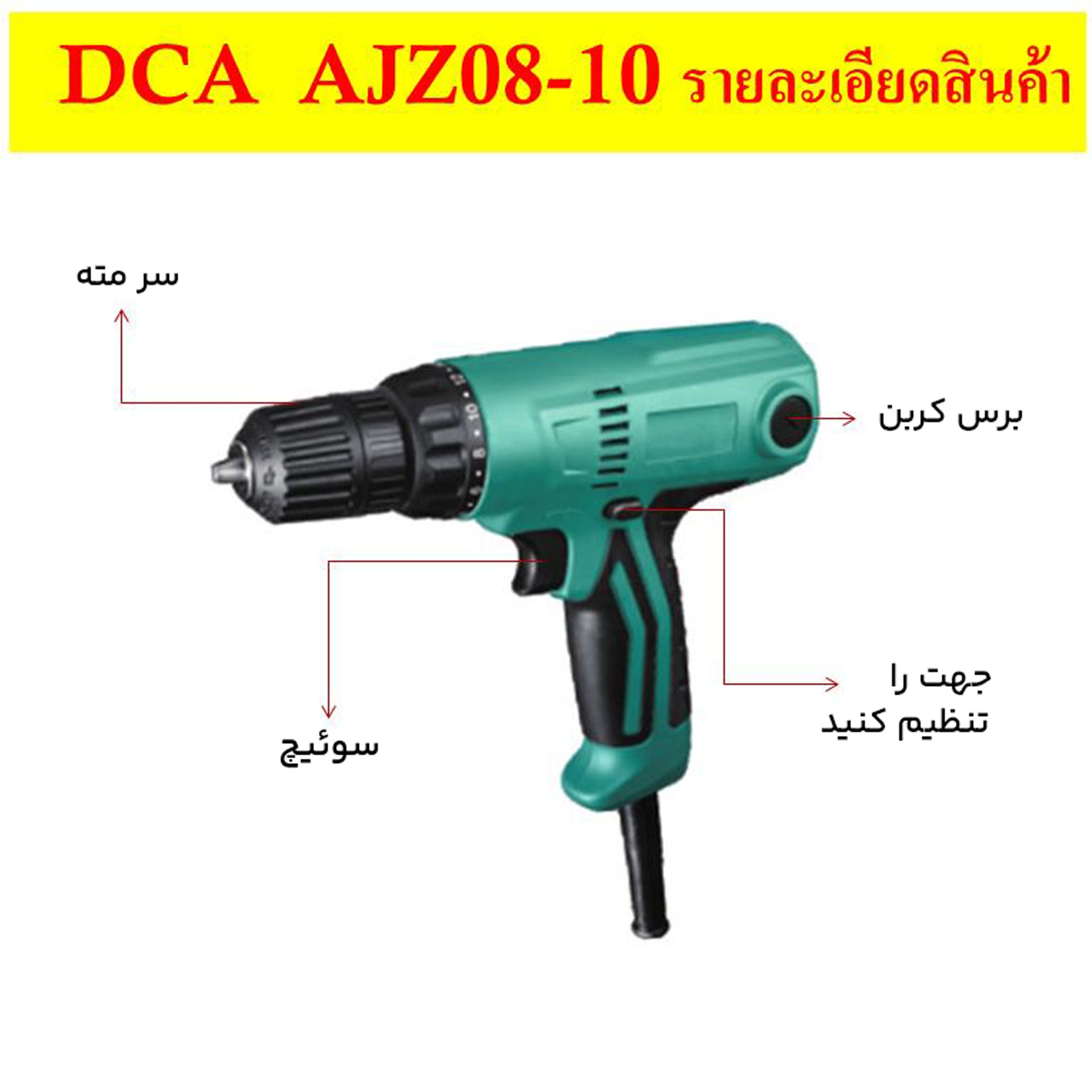 پیچ گوشتی برقی دی سی ای مدل AJZ08-10