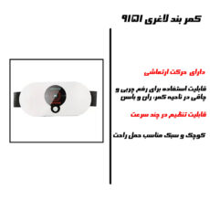 کمربند لاغری مدل 9151_EMS