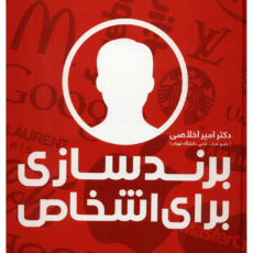 کتاب برندسازی برای اشخاص اثر امیر اخلاصی