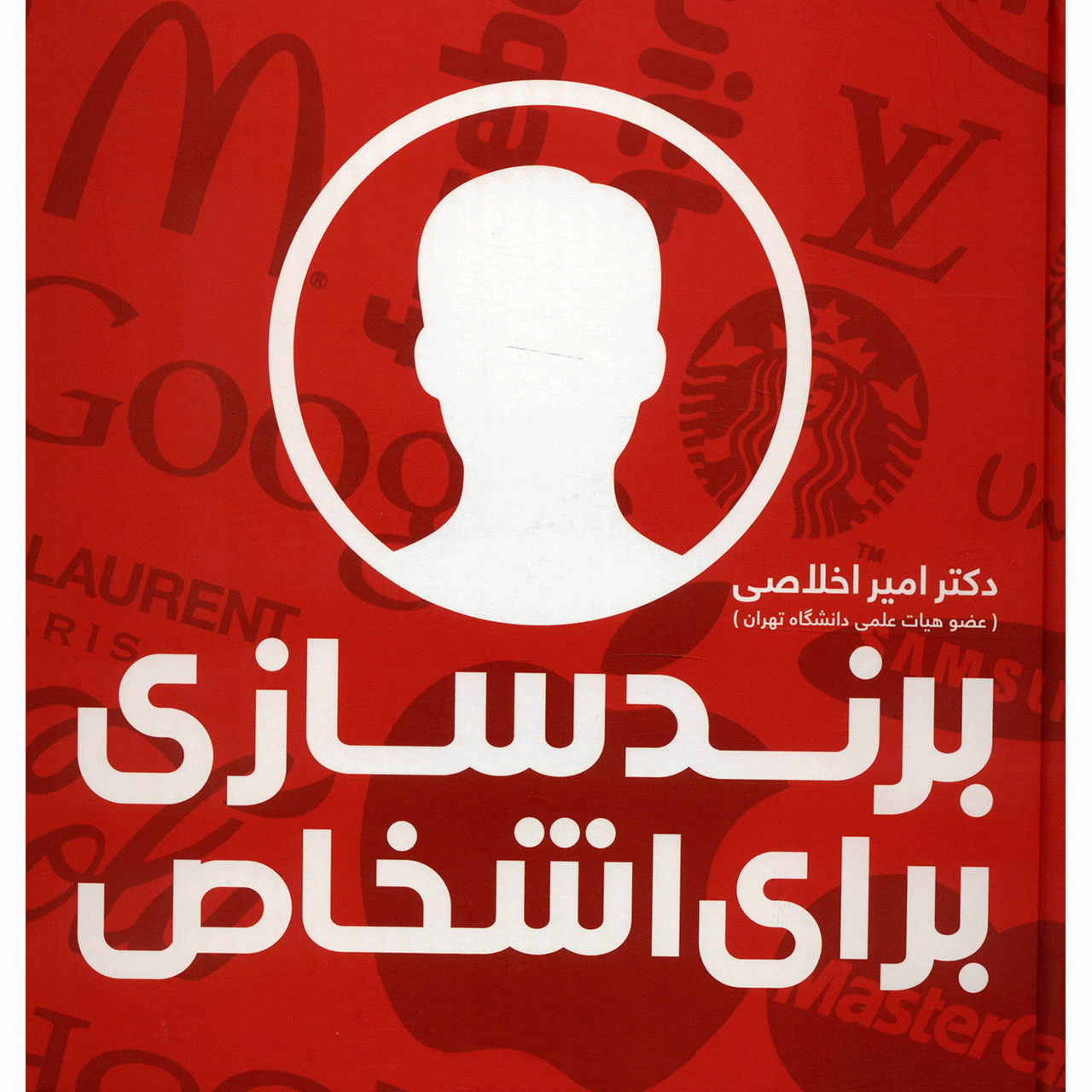 کتاب برندسازی برای اشخاص اثر امیر اخلاصی