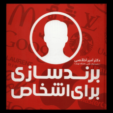کتاب برندسازی برای اشخاص اثر امیر اخلاصی
