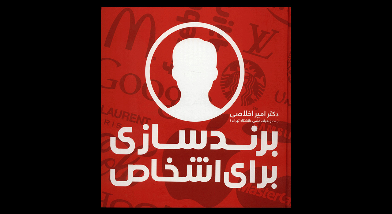 کتاب برندسازی برای اشخاص اثر امیر اخلاصی