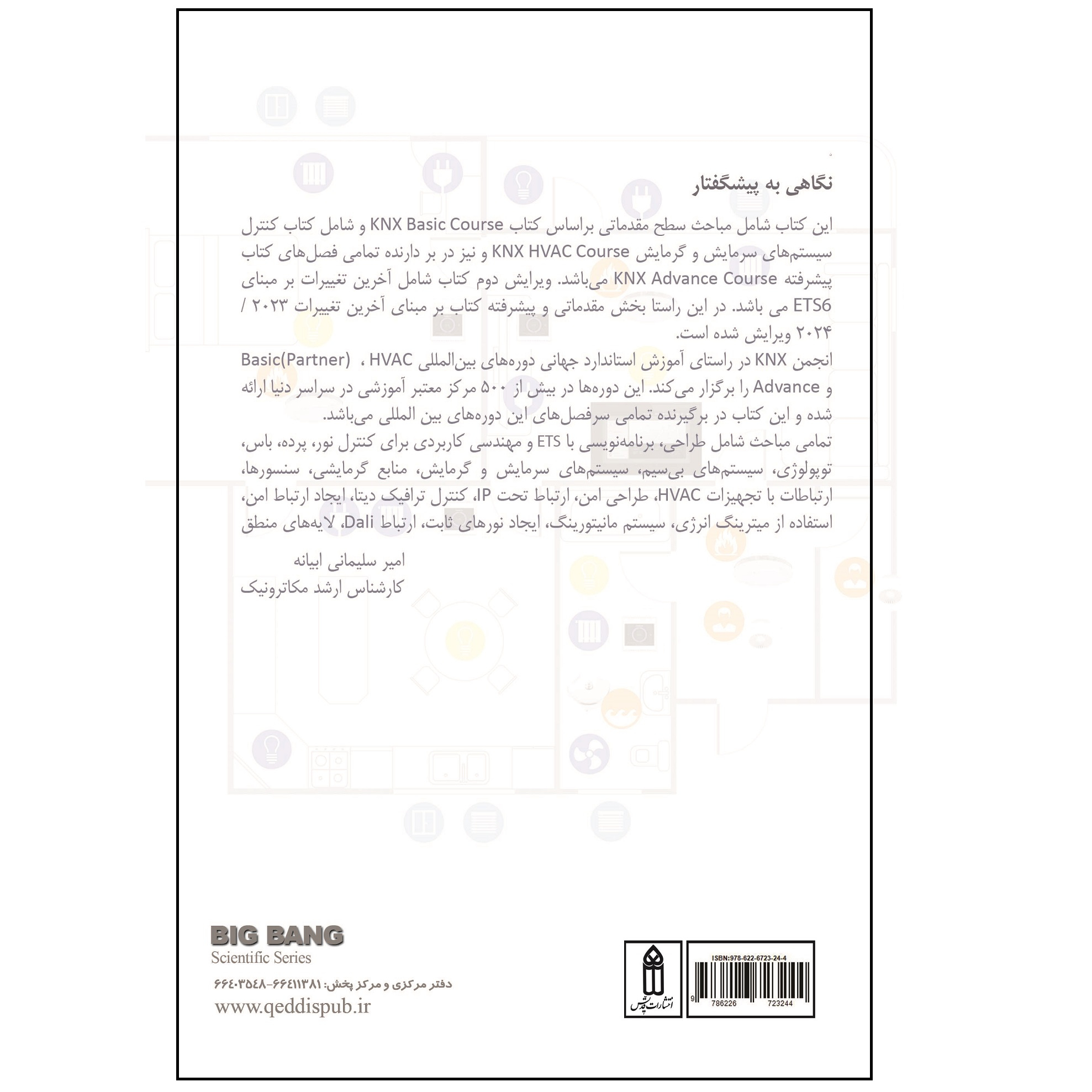 کتاب هوشمندسازی ساختمان برمبنای KNX اثر امیر سلیمانی ابیانه انتشارات قدیس
