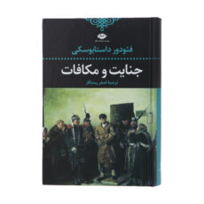 کتاب جنایت و مکافات اثر فئودور داستایوسکی نشر نگاه