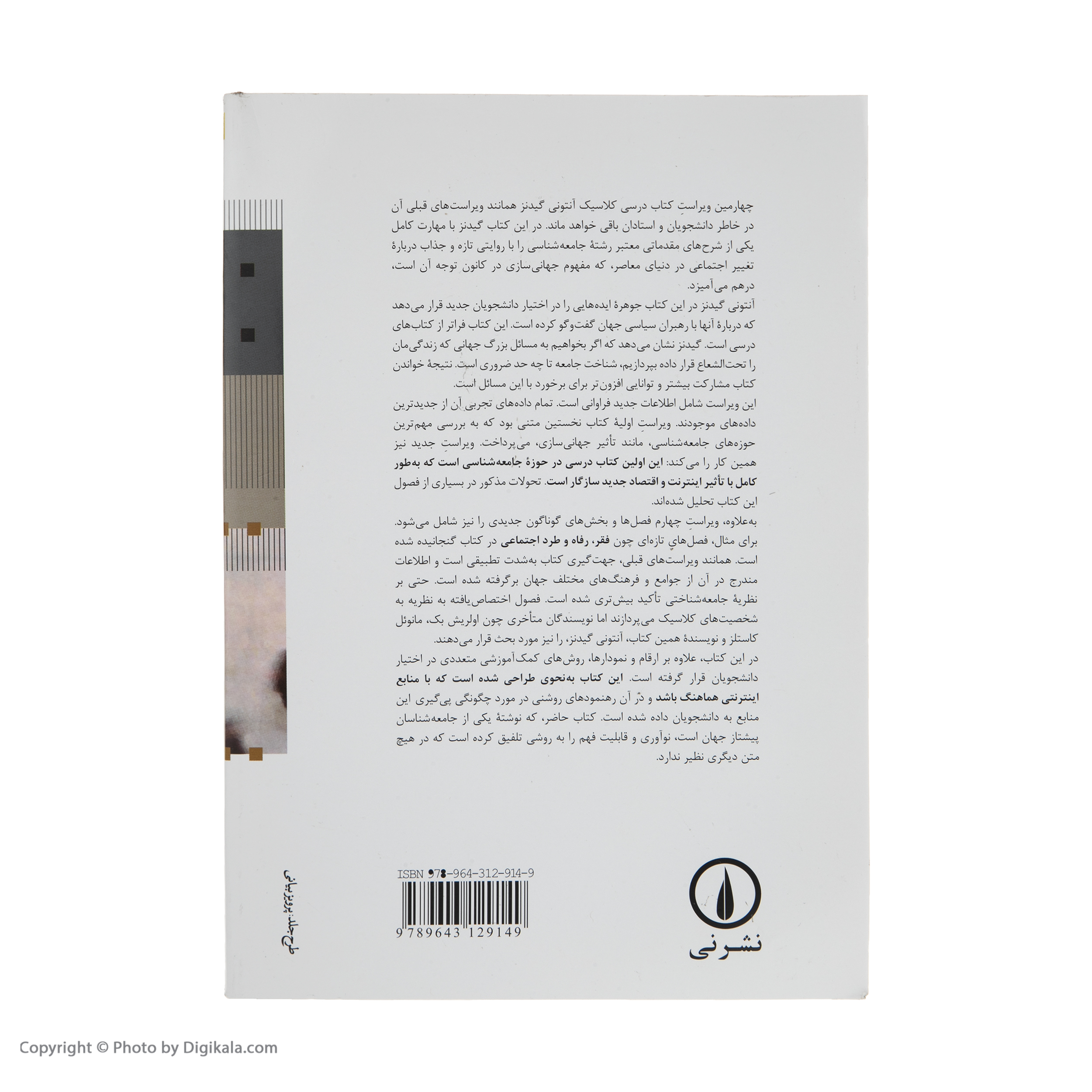 کتاب جامعه شناسی اثر آنتونی گیدنز نشر نی