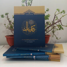 کتاب ذکر مبارک اثر سیدمهدی هاشمی انتشارات آیه نور 6 جلدی