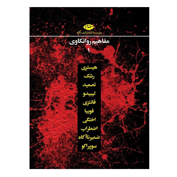 كتاب مفاهيم روانكاوي اثر جمعي از نويسندگان نشر نگاه