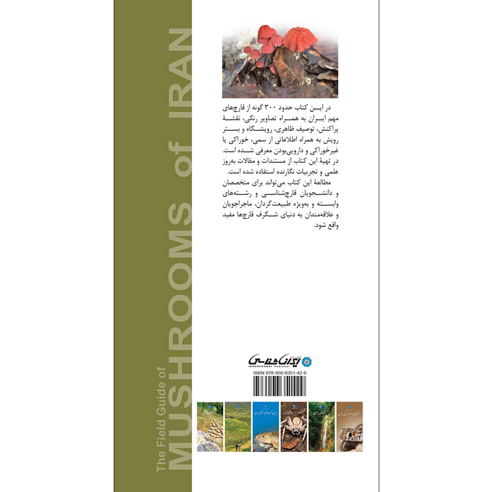 کتاب قارچ‌های ایران اثر محمدرضا آصف شایان انتشارات ایرانشناسی