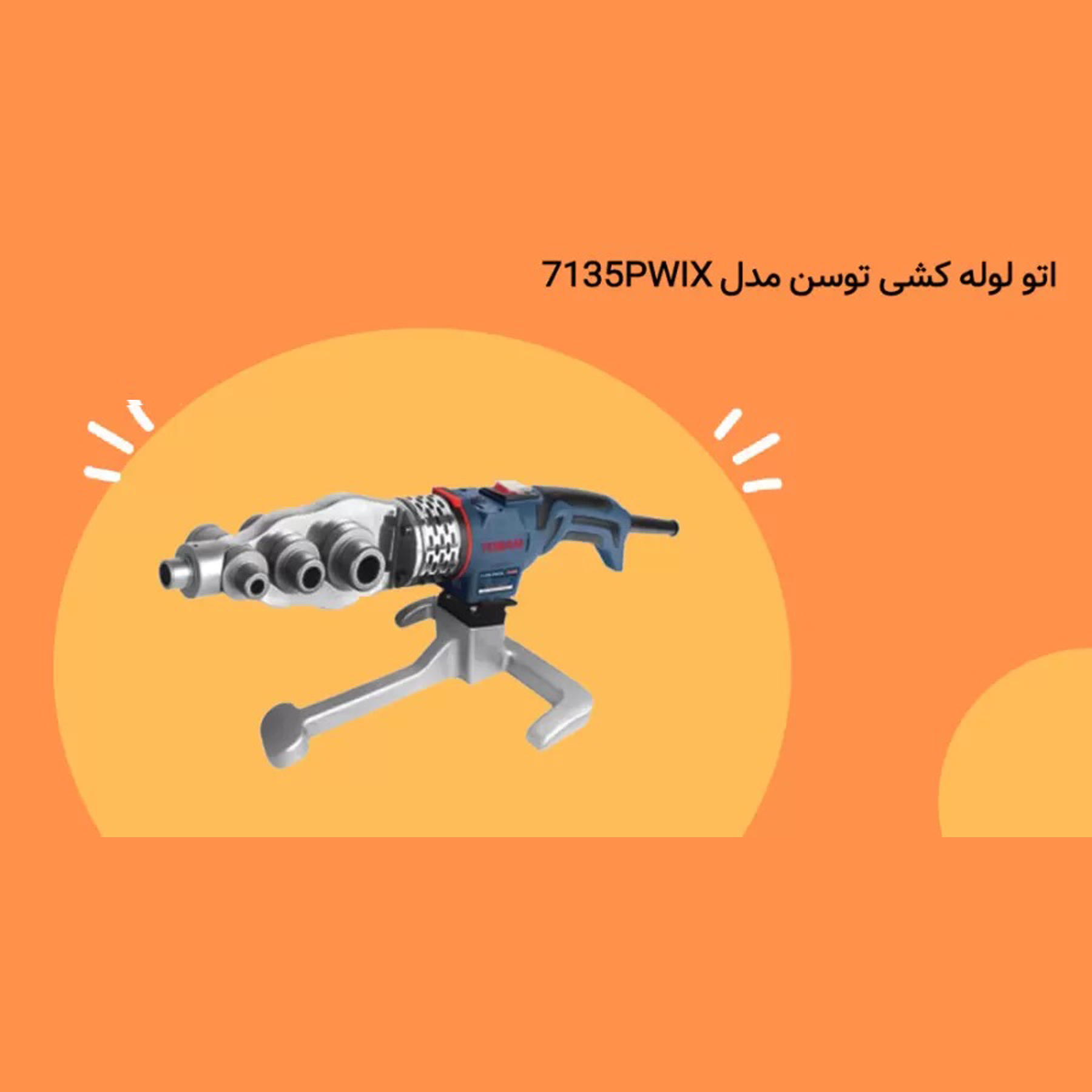 دستگاه اتو لوله سبز توسن مدل 7135PWIX