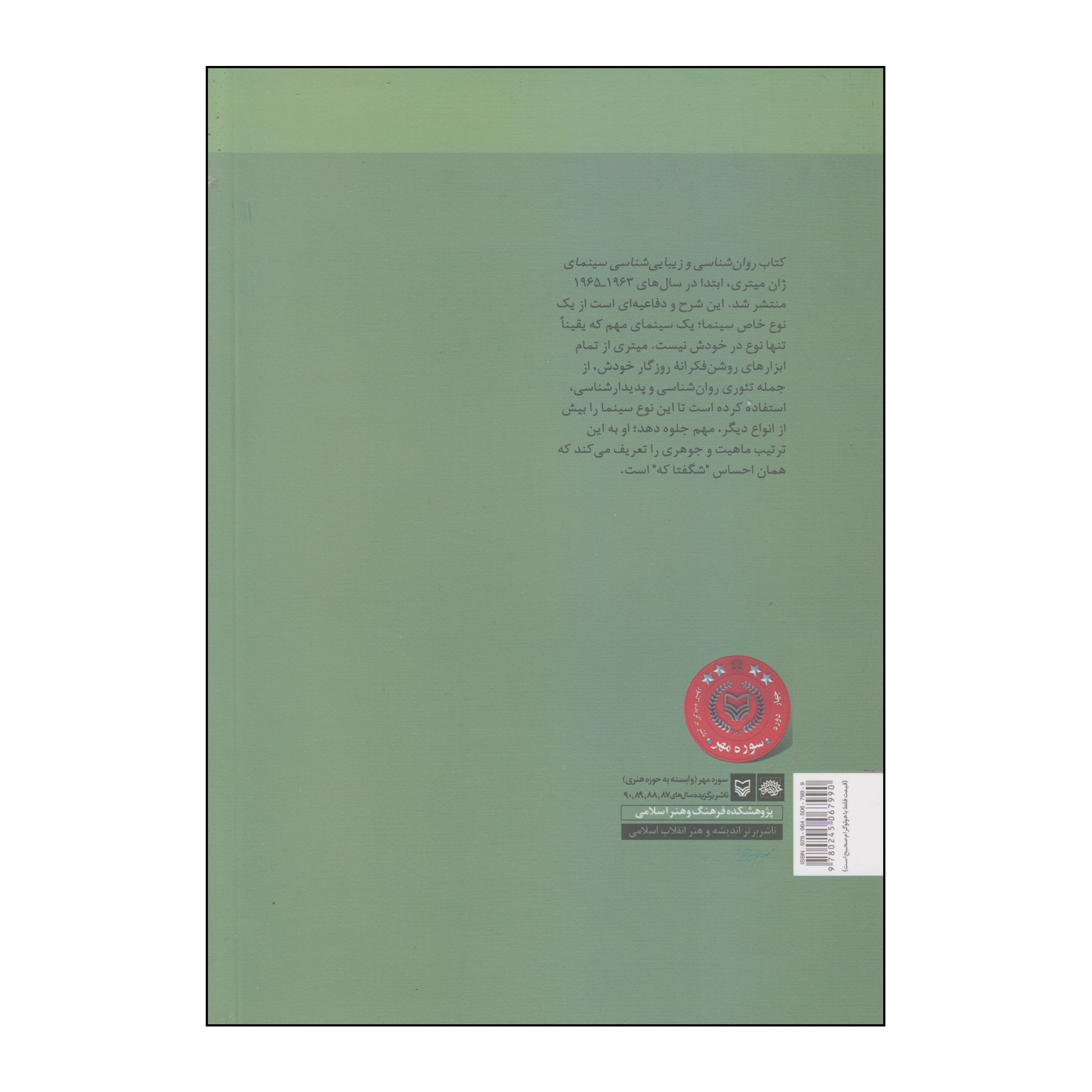 کتاب روان شناسی و زیبایی شناسی سینما اثر ژان میتری انتشارات سوره مهر