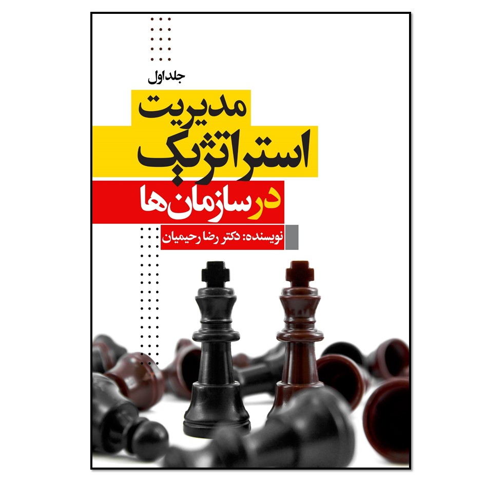 کتاب مدیریت استراتژیک در سازمان ها اثر رضا رحیمیان انتشارات نسل روشن جلد اول