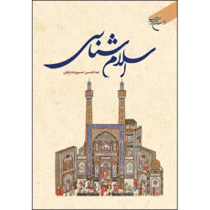 کتاب اسلام شناسی اثر عبدالحسین خسرو پناه انتشارات بوستان کتاب