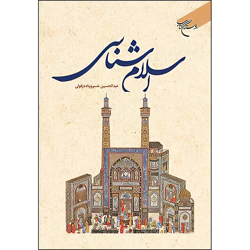 کتاب اسلام شناسی اثر عبدالحسین خسرو پناه انتشارات بوستان کتاب