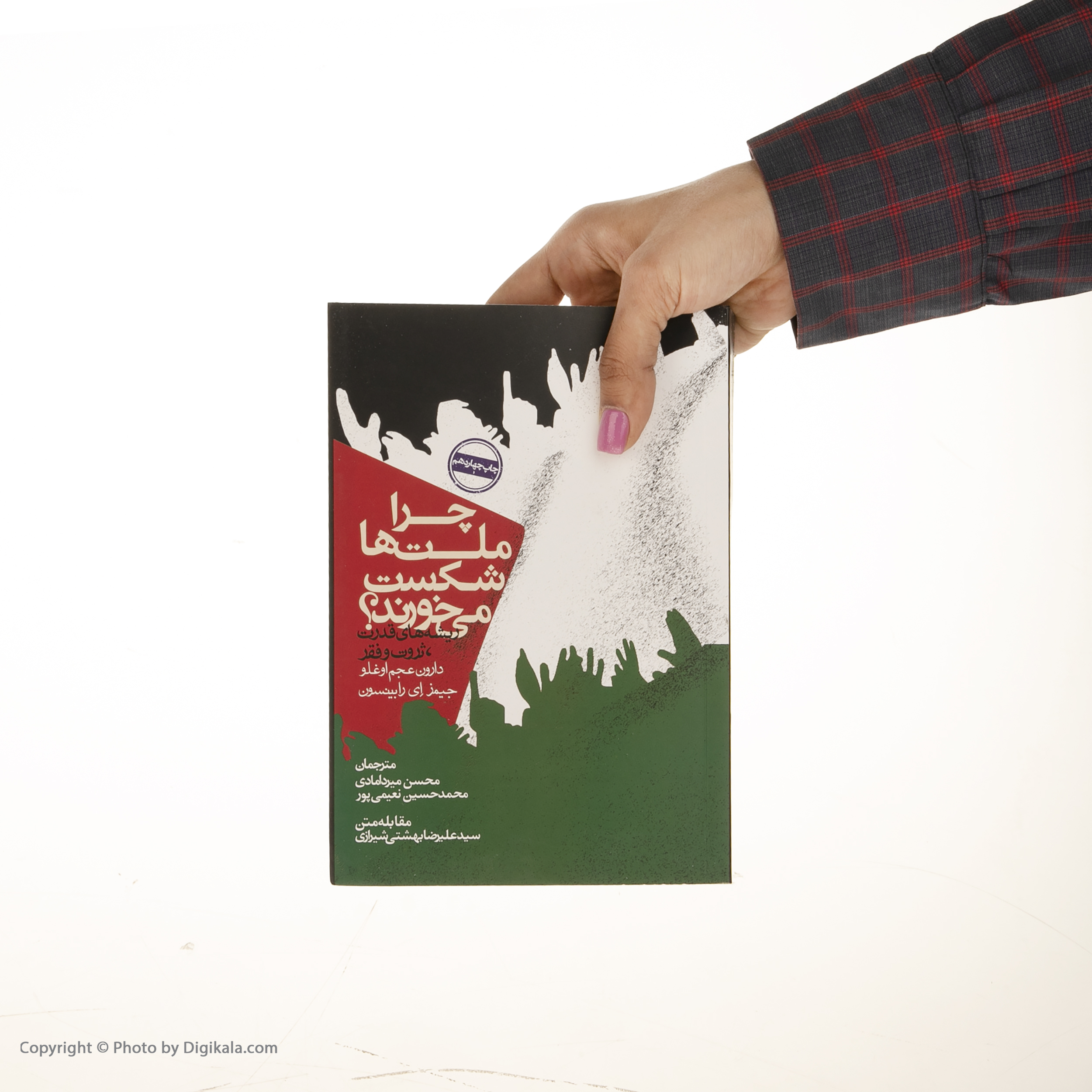 کتاب چرا ملت ها شکست می خورند؟ اثر دارون عجم اوغلو