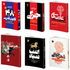 کتاب روانشناسی سیاه 48 قانون قدرت، چیرگی، عادتهای اتمی، هنر جنگ، اسب سیاه، ذهن خوانی اثر جمعی از نویسندگان انتشارات هیتا 6 جلدی