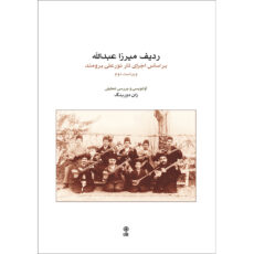کتاب ردیف میرزا عبدالله بر اساس اجرای تار نورعلی برومند اثر ژان دورینگ انتشارات ماهور