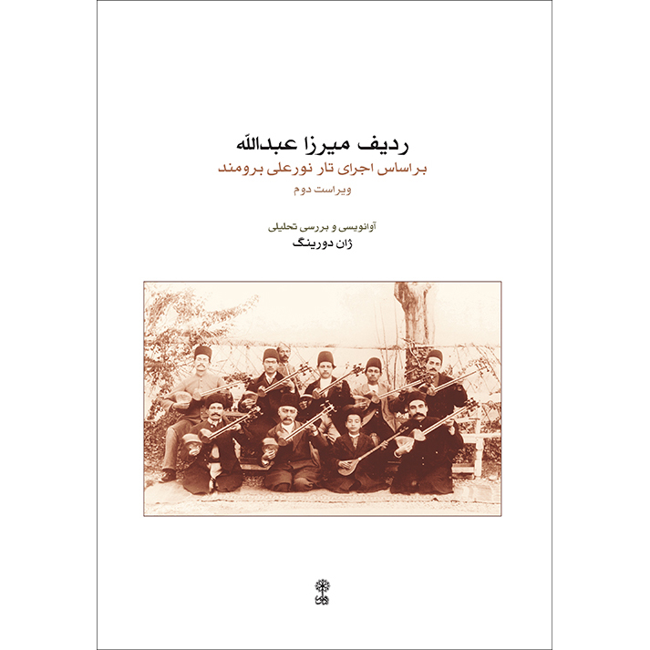 کتاب ردیف میرزا عبدالله بر اساس اجرای تار نورعلی برومند اثر ژان دورینگ انتشارات ماهور