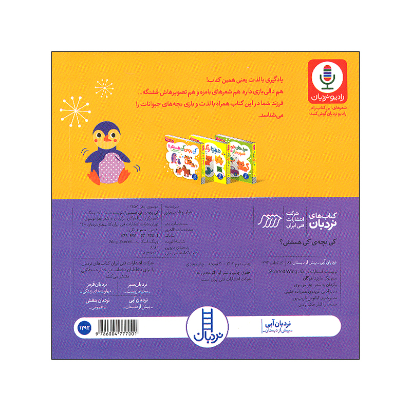 کتاب نی نی ببین و بشناس اثر اسکارلت وینگ ترجمه زهرا موسوی انتشارات فنی ایران 4 جلدی