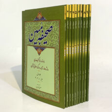 کتاب صحیفه مبین اثر مصطفی رحیمی نیا انتشارات صبا مجموعه 10 جلدی