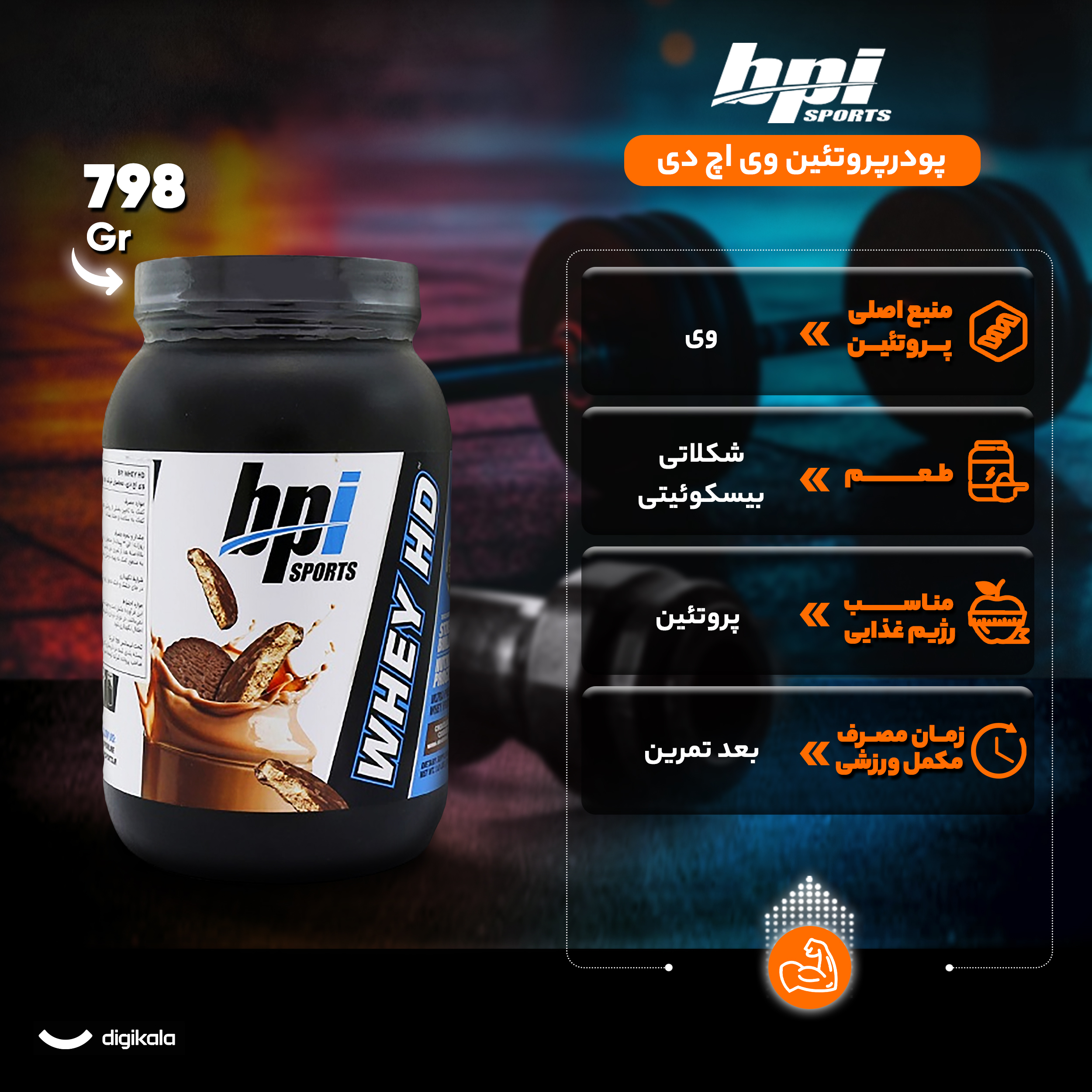 پروتئین وی اچ دی با طعم بیسکويیت شکلاتی بی پی آی اسپورت - 798 گرم