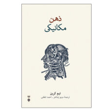 کتاب ذهن مکانیکی اثر تیم کرین نشر نو