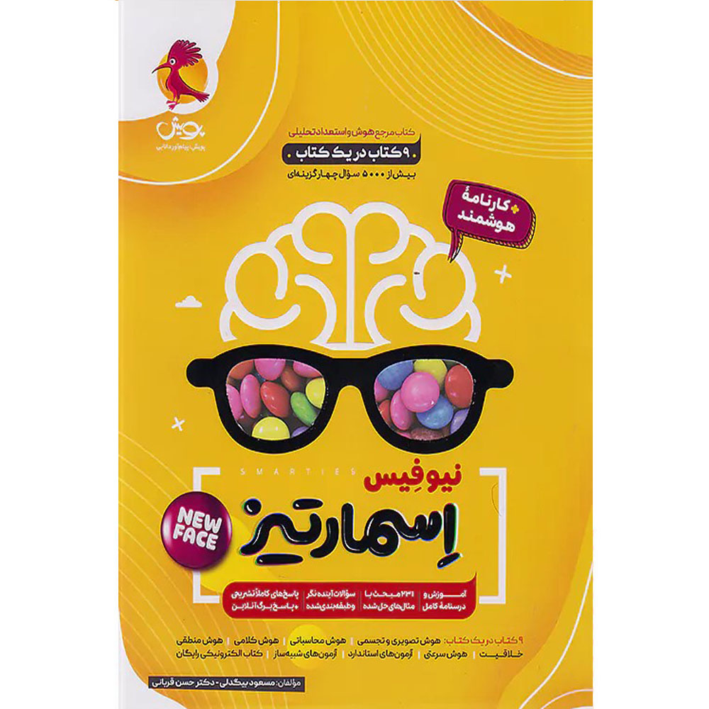 کتاب نیوفیس اسمارتیز اثر مسعود بیگدلی و دکتر حسن قربانی انتشارات پویش