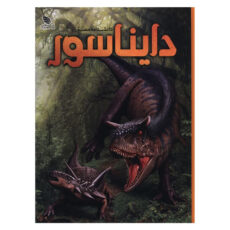 کتاب دانشنامه مصور دايناسور اثر دیوید لمبرت ترجمه الهام شوشتری زاده انتشارات برگ زیتون