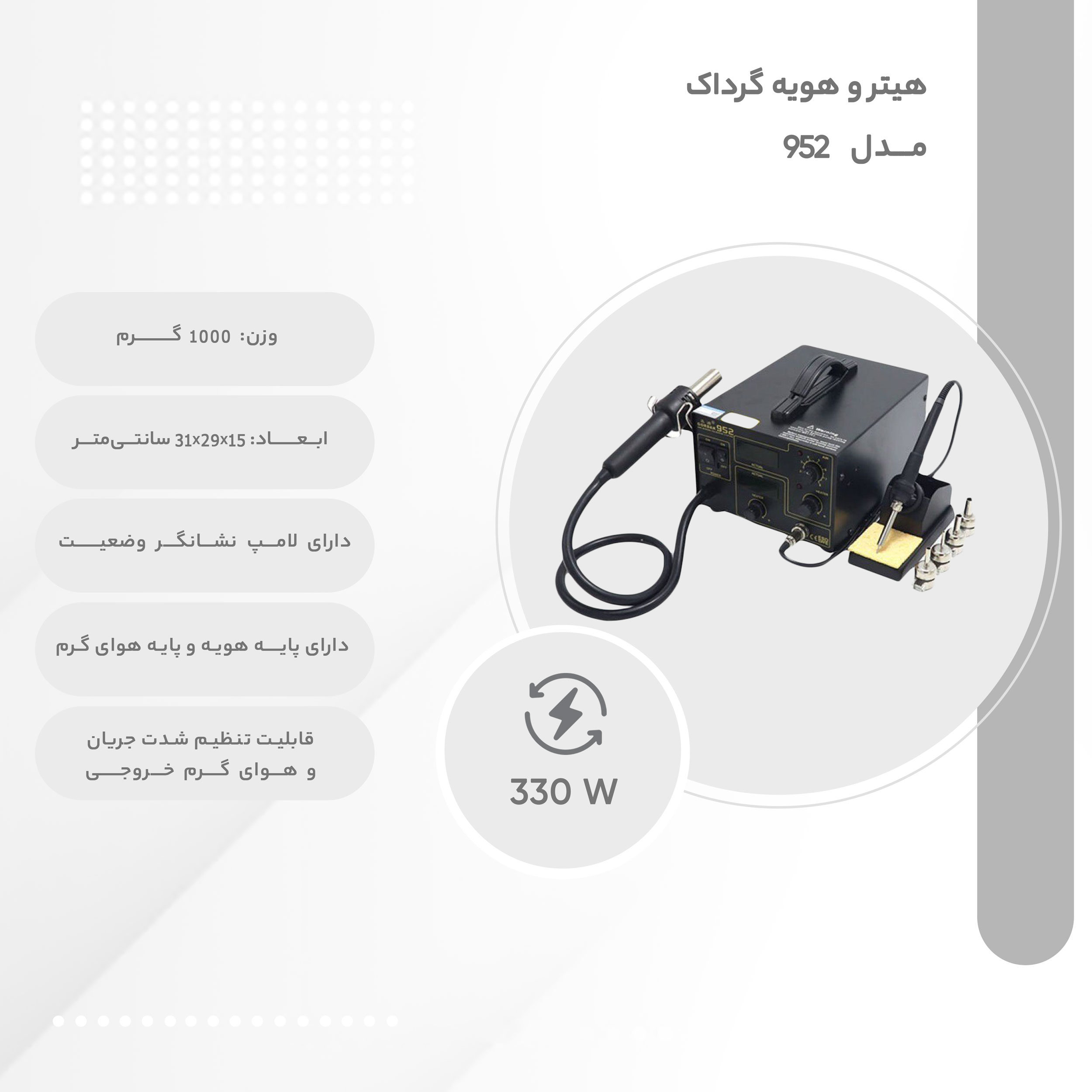 هیتر و هویه 330 وات گرداک مدل 952