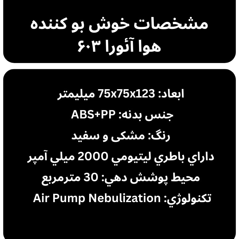 دستگاه خوشبو کننده هوا ایر آئورا کد 603