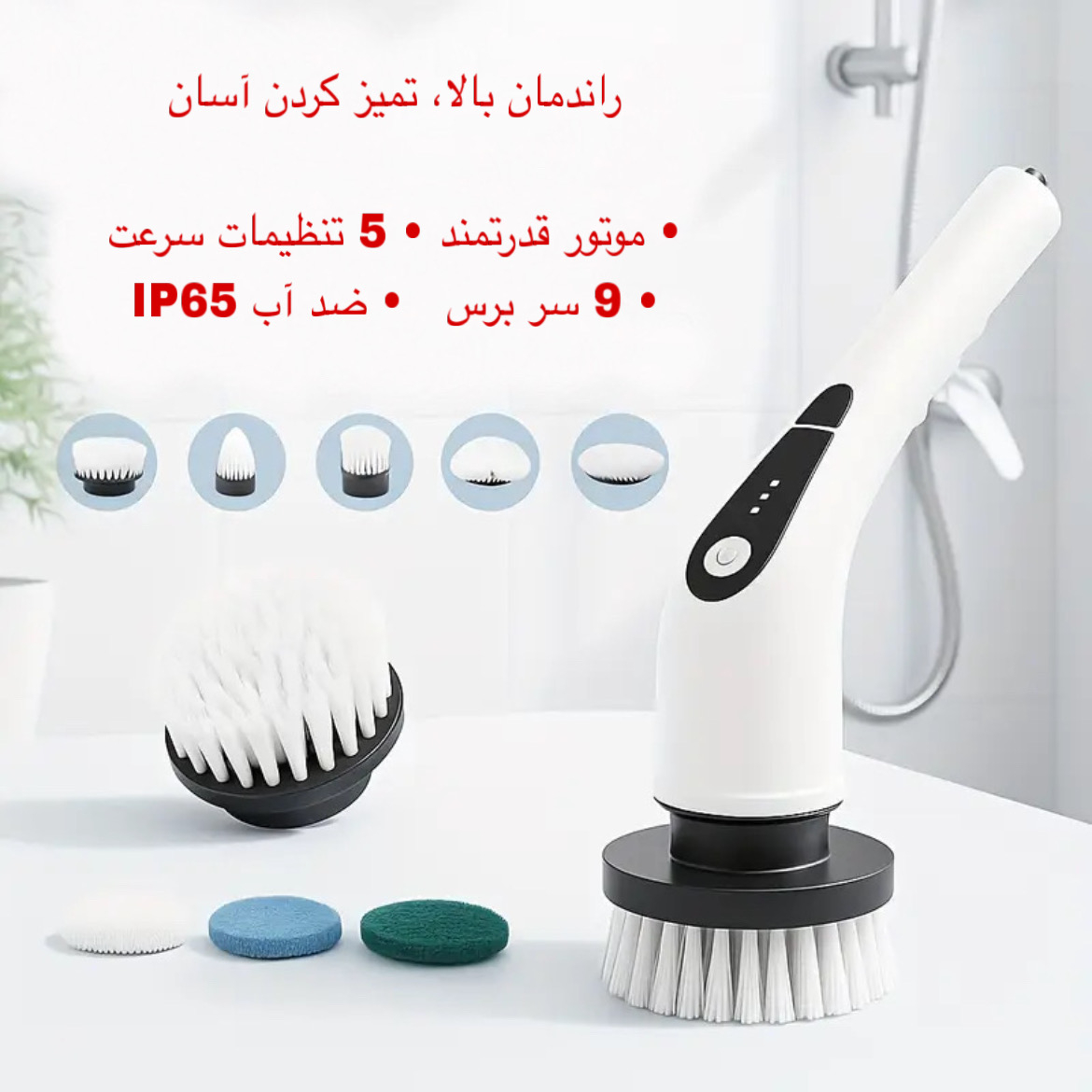 برس شستشو مدل 1 9IN