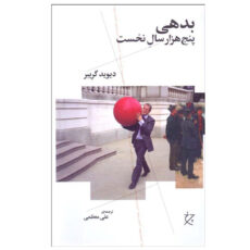 کتاب بدهي پنج هزار سال نخست اثر ديويد گريبر انتشارات چرخ