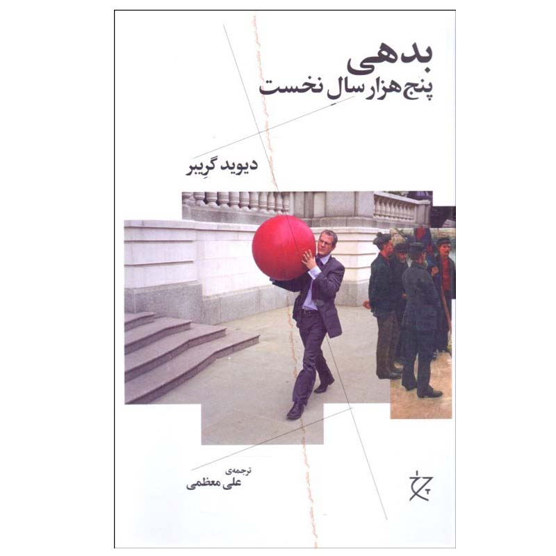 کتاب بدهي پنج هزار سال نخست اثر ديويد گريبر انتشارات چرخ