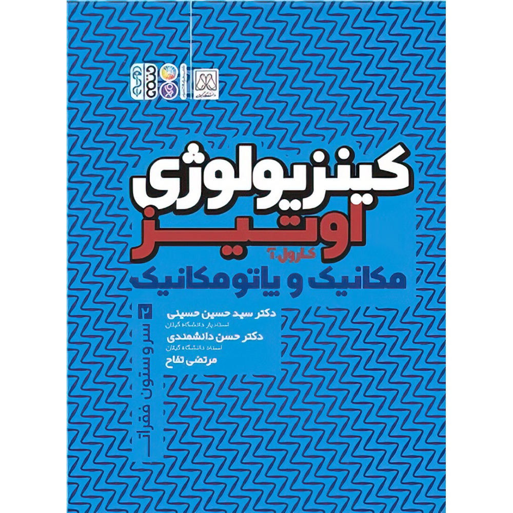 کتاب کینزیولوژی مکانیک و پاتومکانیک جلد دوم اثر کارول آ. اوتیز انتشارات حتمی
