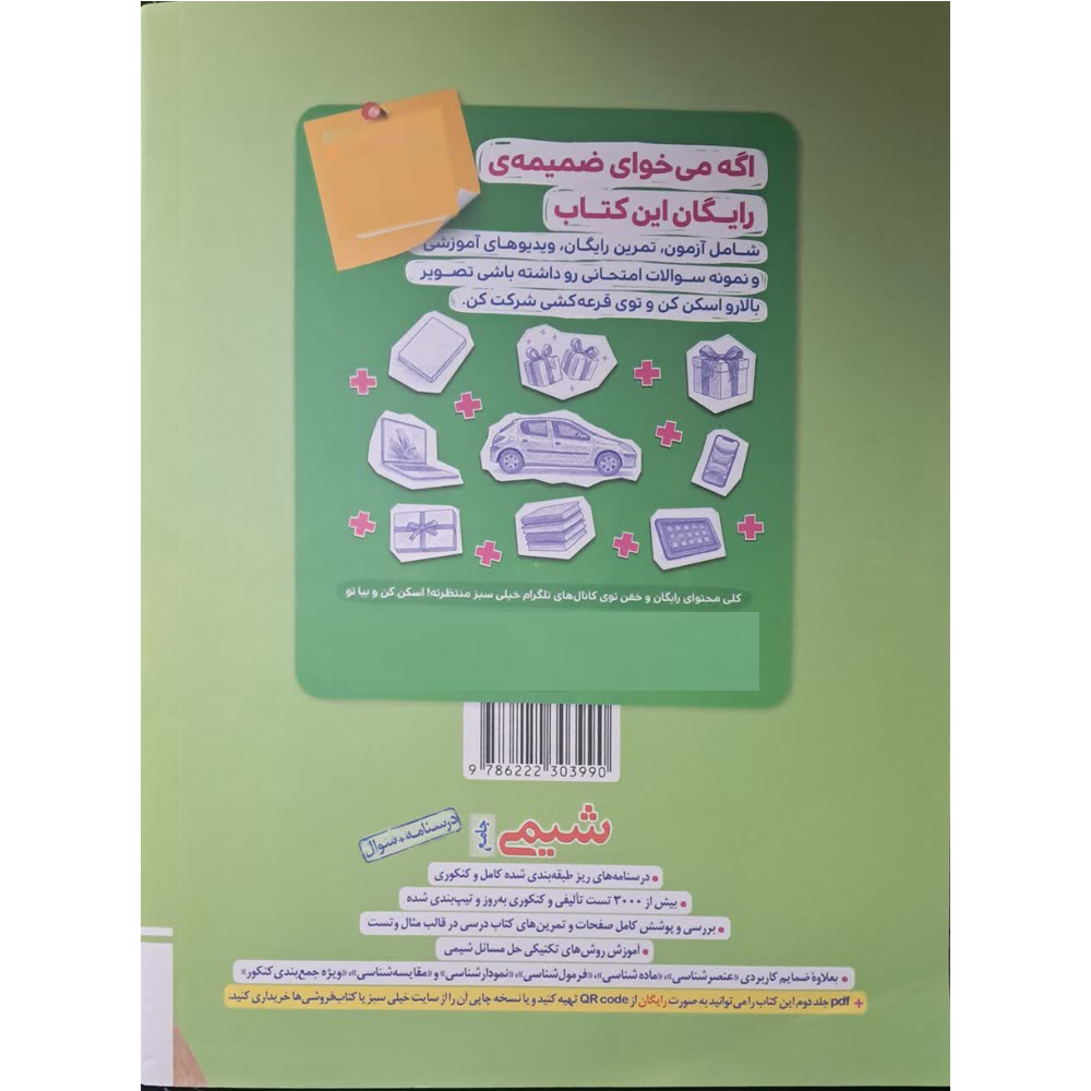 کتاب شیمی جامع اثر جمعی از نویسندگان انتشارات خیلی سبز جلد 1 و 2