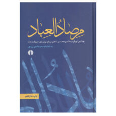 کتاب مرصادالعباد اثر نجم رازی نشر علمی و فرهنگی