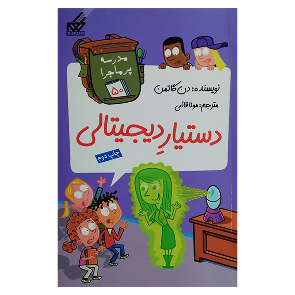 کتاب مجموعه مدرسه پرماجرا مجموعه پنجم اثر دن گاتمن نشر گام 12 جلدی