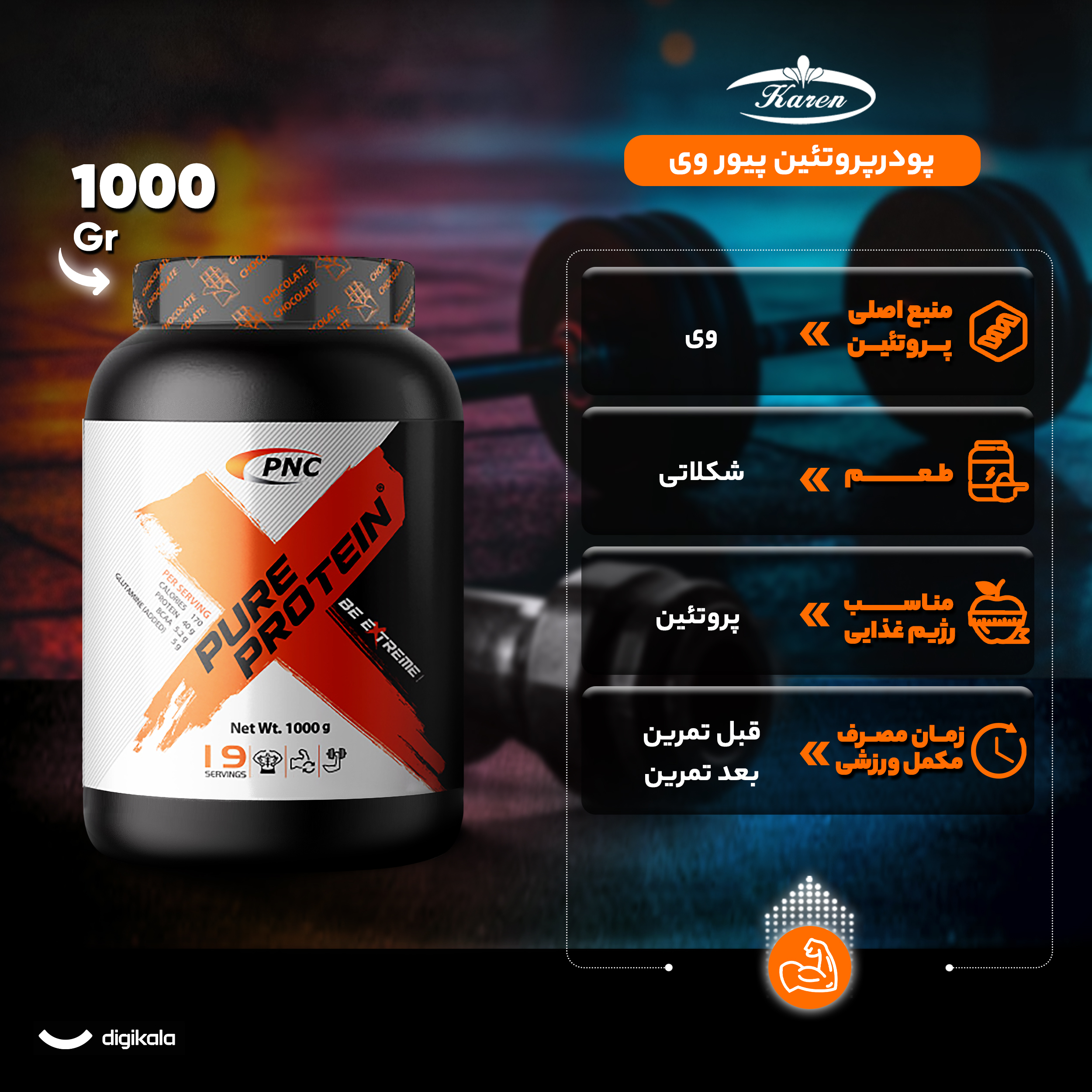 پودر پیور پروتئین با طعم شکلات کارن - 1 کیلوگرم