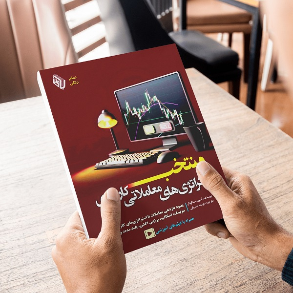 کتاب منتخب استراتژیهای معاملاتی کاربردی اثر آسیم سینگهال ترجمه سلیمه صدقی انتشارات باوین