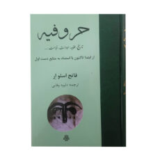 کتاب حروفیه اثر فاتح اسلو ار انتشارات مولی