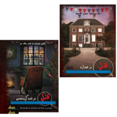 بازی فکری مدل پرونده های قتل عمد مجموعه 5 عددی