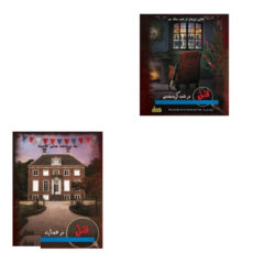 بازی فکری مدل پرونده های قتل عمد مجموعه 5 عددی
