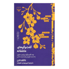 کتاب گفت و گوهای عاشقانه اثر ناتاشا لان نشر دیوار