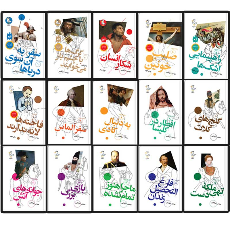 کتاب سرگذشت استعمار اثر مهدی میرکیایی انتشارات سوره مهر 15 جلدی