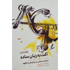 کتاب اكت به زبان ساده اثر راس هريس نشر سايه سخن