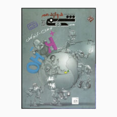 کتاب پرسش چهارگزینه ای شیمی پایه دوازدهم اثر بهمن بازرگانی انتشارات مبتکران جلد1