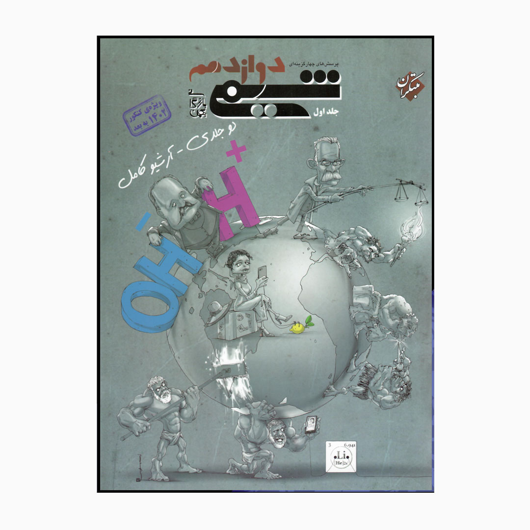 کتاب پرسش چهارگزینه ای شیمی پایه دوازدهم اثر بهمن بازرگانی انتشارات مبتکران جلد1