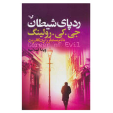 کتاب رد پای شیطان اثر جی.کی.رولینگ نشر کتابسرای تندیس