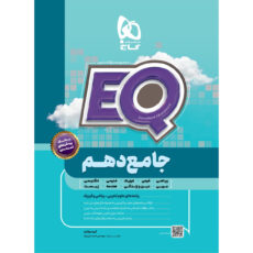 کتاب جامع دهم سری EQ اثر جمعی از نویسندگان انتشارات بین المللی گاج
